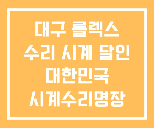 대구 롤렉스 수리 시계 달인 대한민국 시계수리명장 팬텀 대구 롤렉스 수리 시계 달인 대한민국 시계수리명장 팬텀