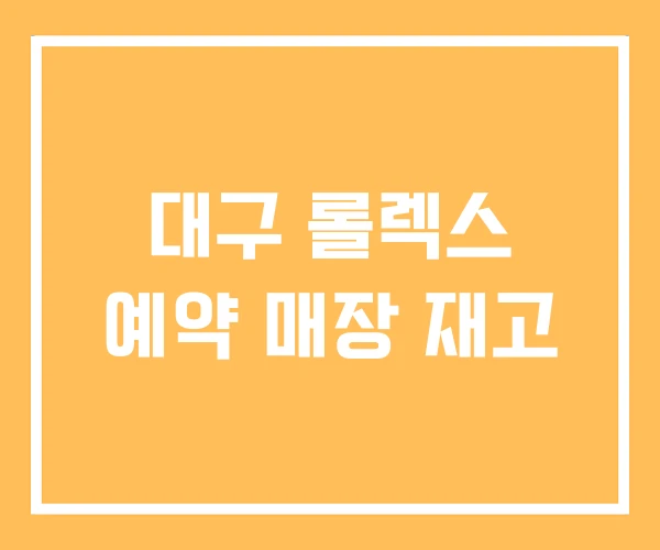 대구 롤렉스 예약 매장 재고