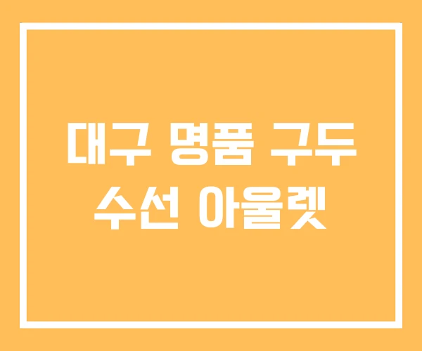 대구 명품 구두 수선 아울렛 대구 명품 구두 수선 아울렛