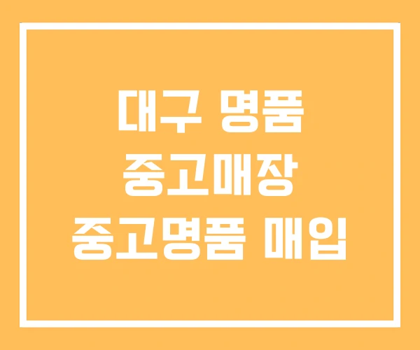 대구 명품 중고매장 중고명품 매입