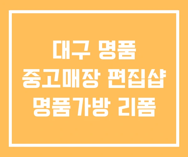 대구 명품 중고매장 편집샵 명품가방 리폼 대구 명품 중고매장 편집샵 명품가방 리폼