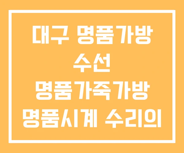 대구 명품가방 수선 명품가죽가방 명품시계 수리의 달인 대구 명품가방 수선 명품가죽가방 명품시계 수리의 달인