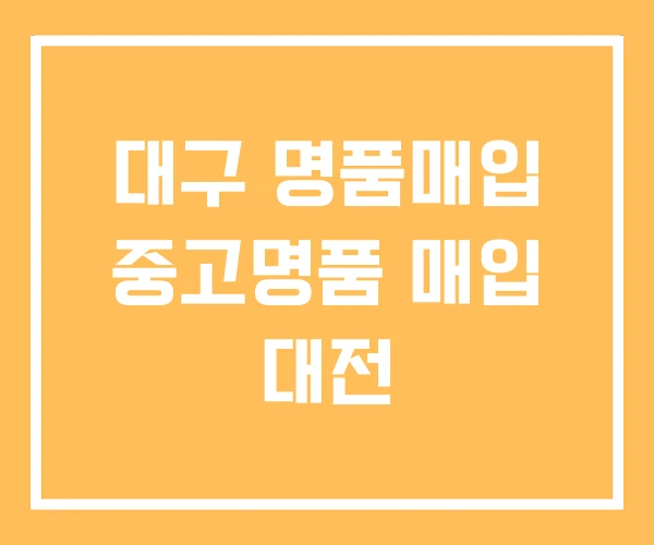 대구 명품매입 중고명품 매입 대전 대구 명품매입 중고명품 매입 대전