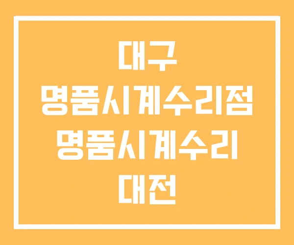 대구 명품시계수리점 명품시계수리 대전 대구 명품시계수리점 명품시계수리 대전