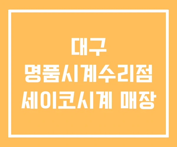 대구 명품시계수리점 세이코시계 매장 대구 명품시계수리점 세이코시계 매장