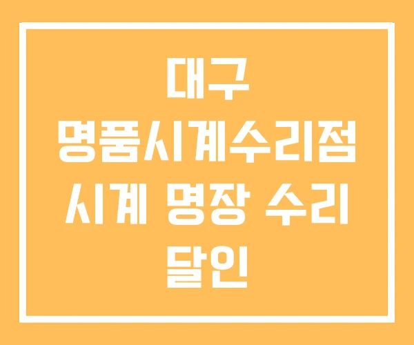 대구 명품시계수리점 시계 명장 수리 달인 대구 명품시계수리점 시계 명장 수리 달인