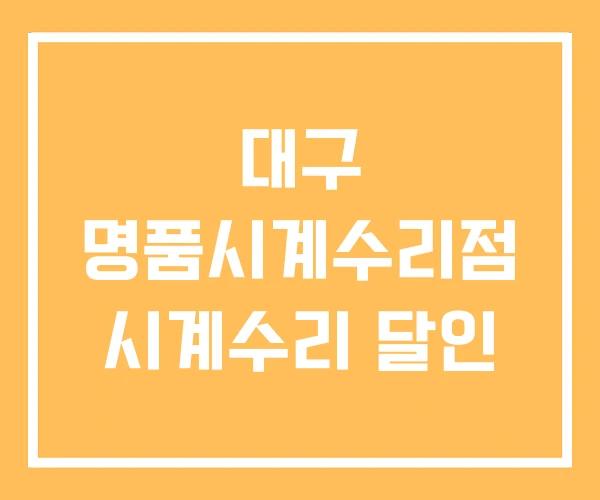 대구 명품시계수리점 시계수리 달인 대구 명품시계수리점 시계수리 달인