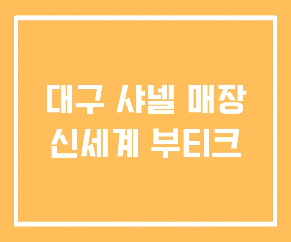 대구 샤넬 매장 신세계 부티크