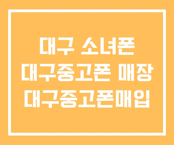 대구 소녀폰 대구중고폰 매장 대구중고폰매입 대구 소녀폰 대구중고폰 매장 대구중고폰매입