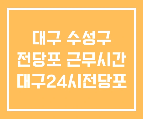 대구 수성구 전당포 근무시간 대구24시전당포 대구 수성구 전당포 근무시간 대구24시전당포