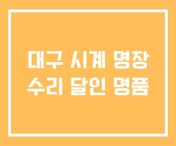 대구 시계 명장 수리 달인 명품