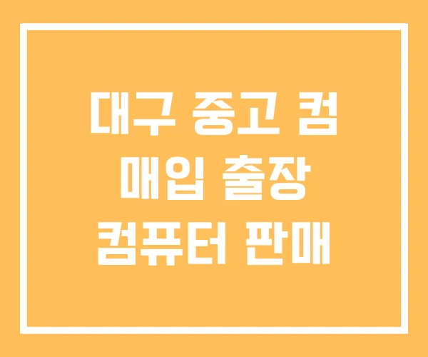 대구 중고 컴 매입 출장 컴퓨터 판매