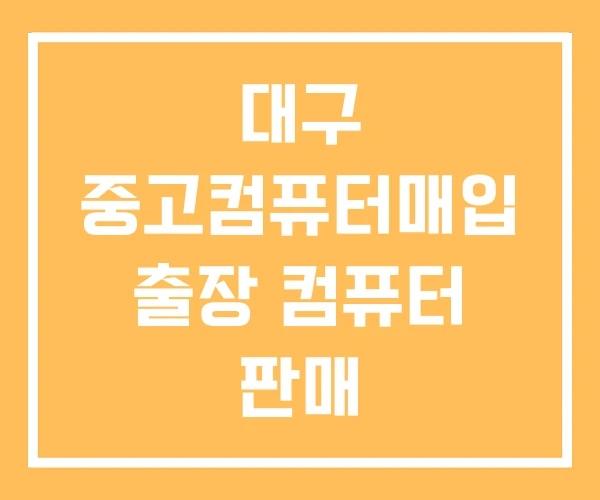 대구 중고컴퓨터매입 출장 컴퓨터 판매