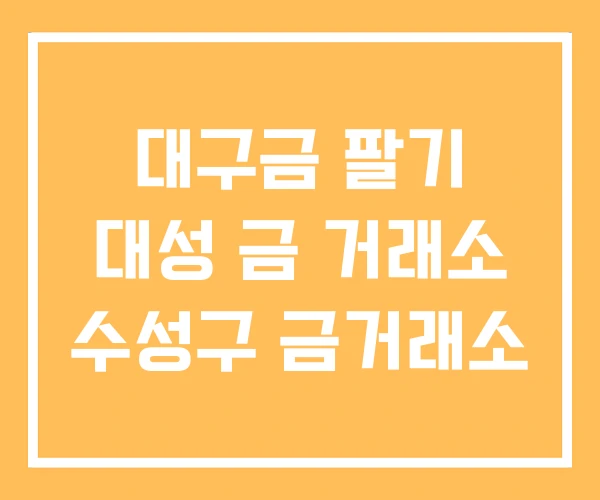대구금 팔기 대성 금 거래소 수성구 금거래소