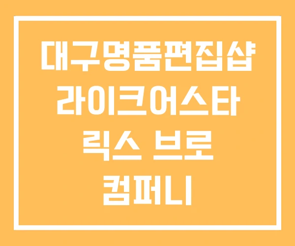 대구명품편집샵 라이크어스타 릭스 브로 컴퍼니 대구명품편집샵 라이크어스타 릭스 브로 컴퍼니