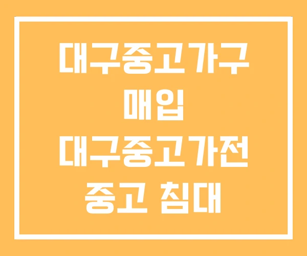대구중고가구 매입 대구중고가전 중고 침대 매입하는곳 대구중고가구 매입 대구중고가전 중고 침대 매입하는곳