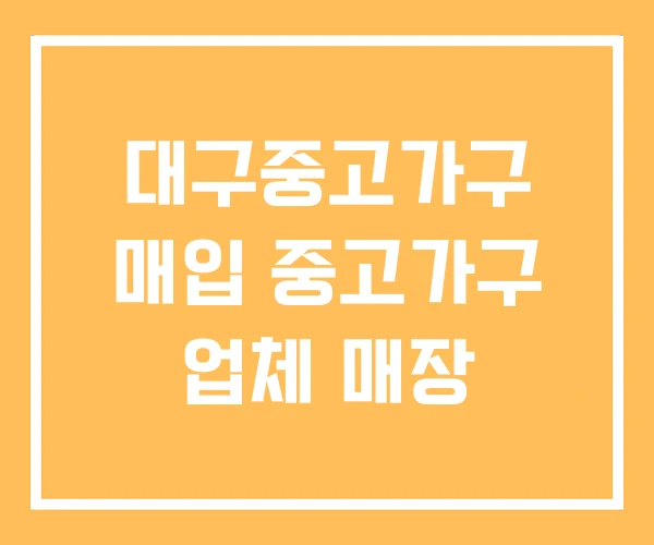 대구중고가구 매입 중고가구 업체 매장 대구중고가구 매입 중고가구 업체 매장