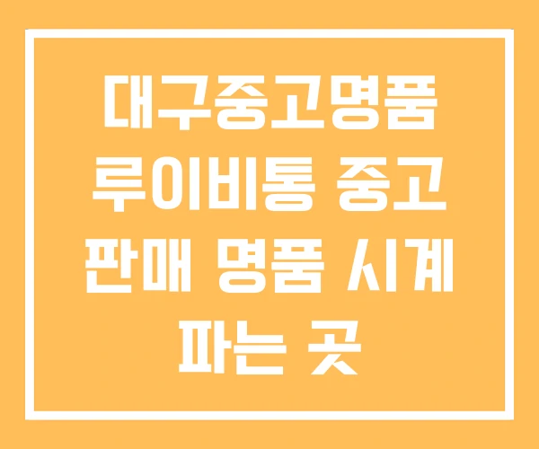 대구중고명품 루이비통 중고 판매 명품 시계 파는 곳 대구중고명품 루이비통 중고 판매 명품 시계 파는 곳