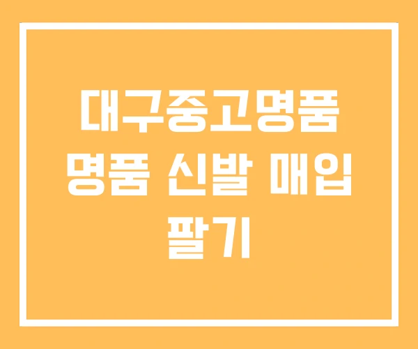 대구중고명품 명품 신발 매입 팔기 대구중고명품 명품 신발 매입 팔기