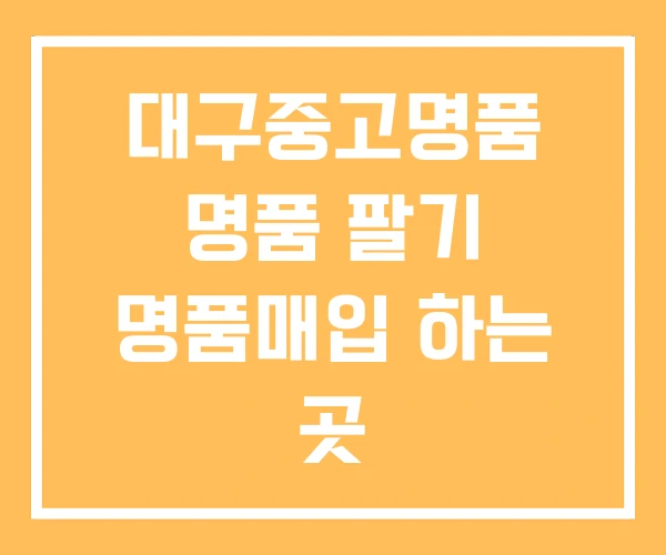 대구중고명품 명품 팔기 명품매입 하는 곳 대구중고명품 명품 팔기 명품매입 하는 곳