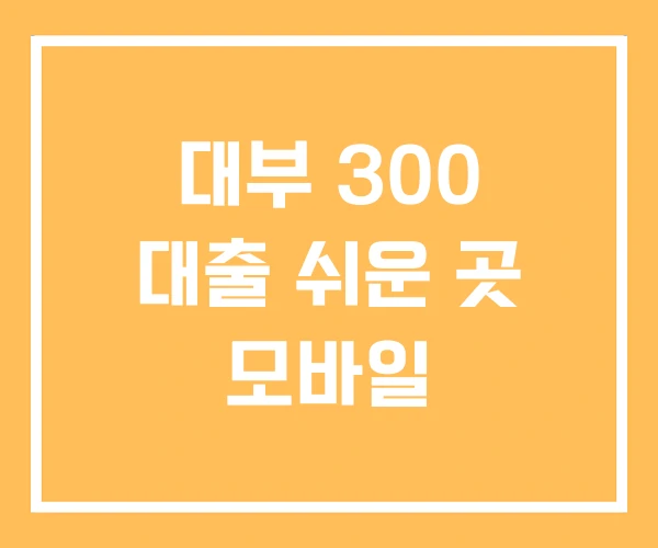 대부 300 대출 쉬운 곳 모바일