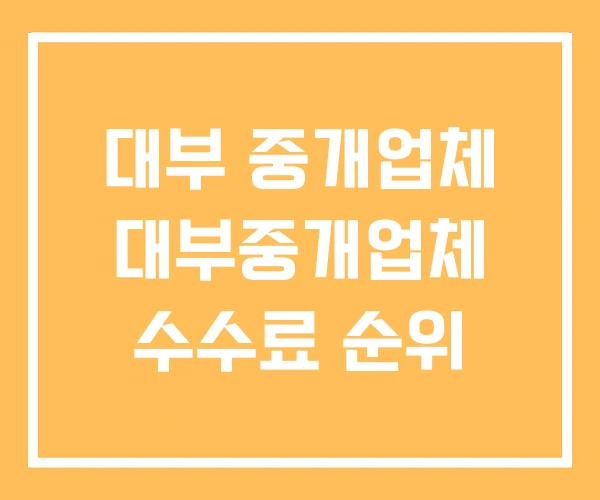 대부 중개업체 대부중개업체 수수료 순위 대부 중개업체 대부중개업체 수수료 순위