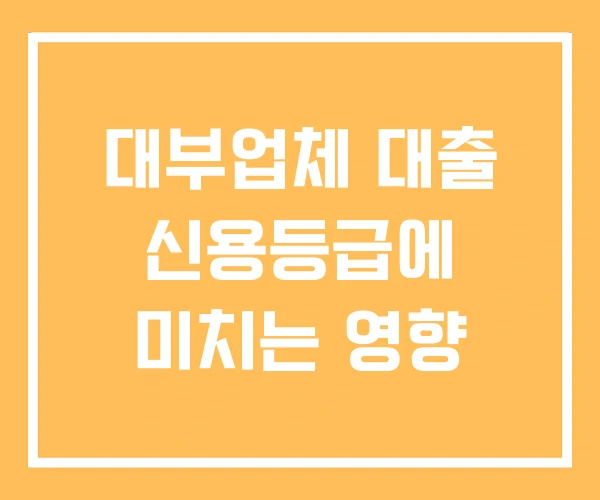 대부업체 대출 신용등급에 미치는 영향 대부업체 대출 신용등급에 미치는 영향