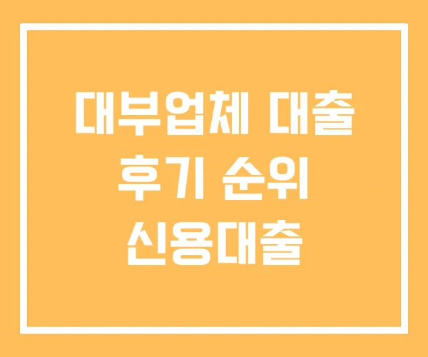 대부업체 대출 후기 순위 신용대출