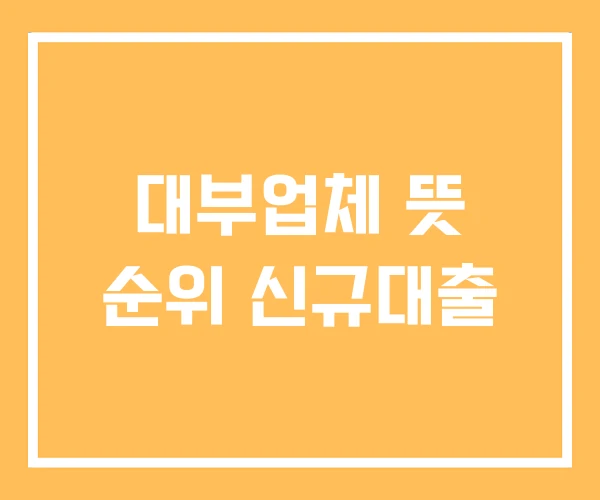 대부업체 뜻 순위 신규대출 대부업체 뜻 순위 신규대출