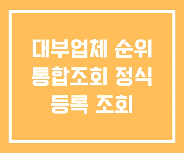 대부업체 순위 통합조회 정식 등록 조회 대부업체 순위 통합조회 정식 등록 조회