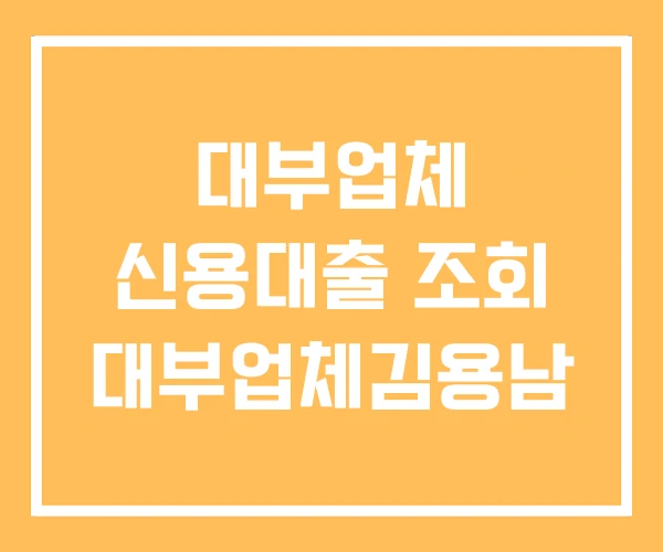 대부업체 신용대출 조회 대부업체김용남 대부업체 신용대출 조회 대부업체김용남