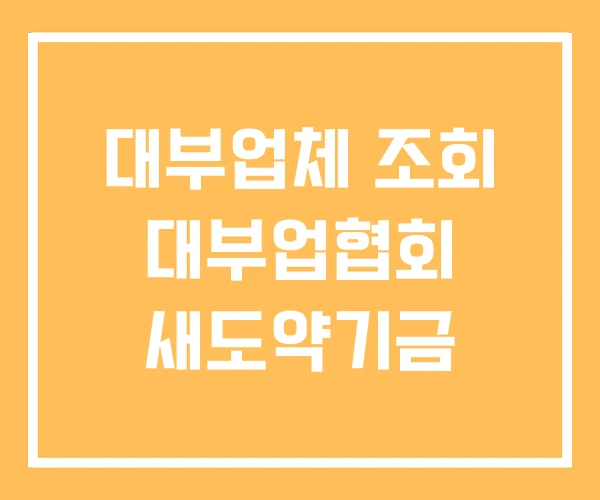 대부업체 조회 대부업협회 새도약기금