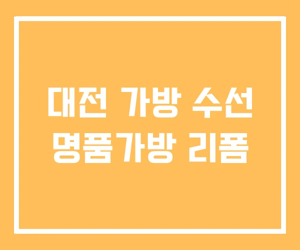 대전 가방 수선 명품가방 리폼