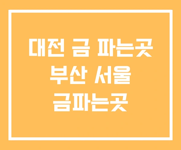 대전 금 파는곳 부산 서울 금파는곳