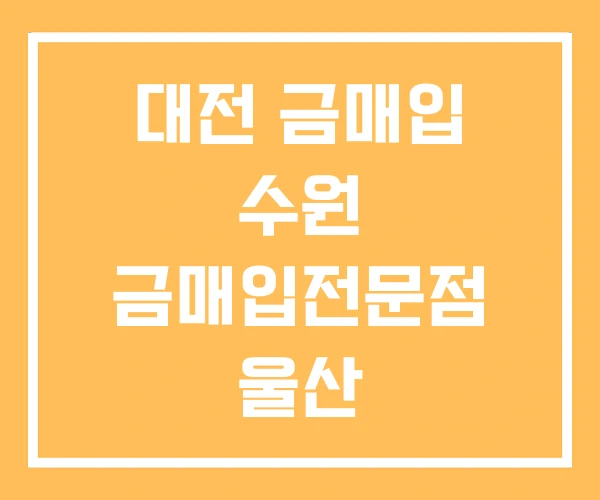 대전 금매입 수원 금매입전문점 울산 대전 금매입 수원 금매입전문점 울산