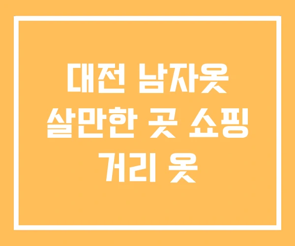 대전 남자옷 살만한 곳 쇼핑 거리 옷 대전 남자옷 살만한 곳 쇼핑 거리 옷