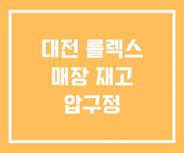 대전 롤렉스 매장 재고 압구정