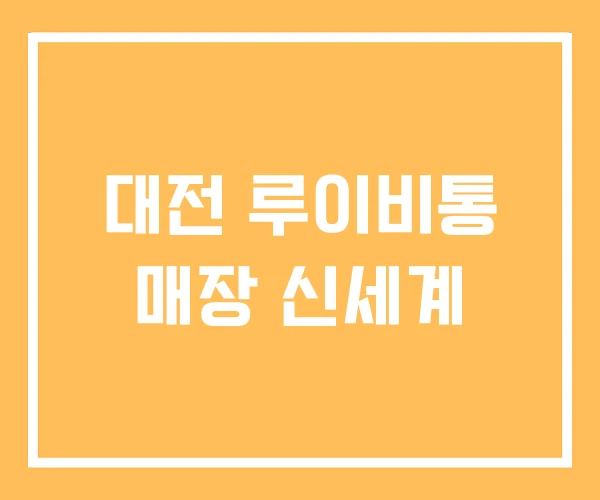 대전 루이비통 매장 신세계 대전 루이비통 매장 신세계
