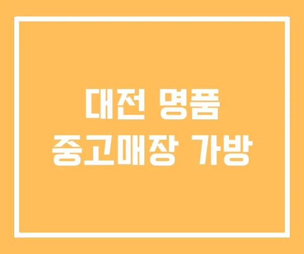 대전 명품 중고매장 가방