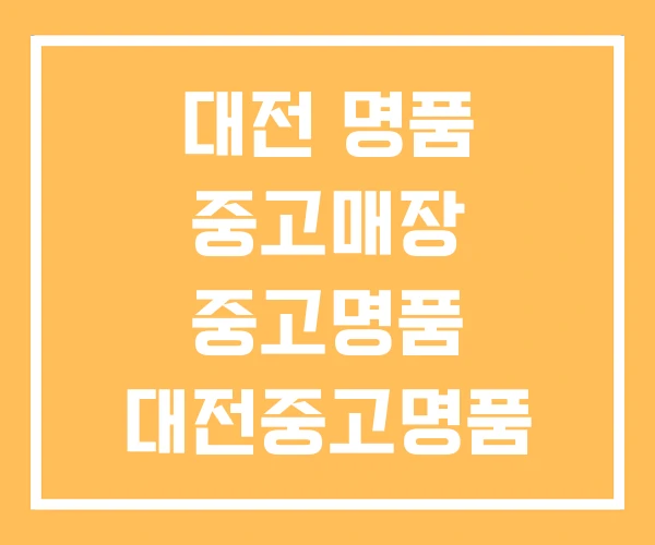 대전 명품 중고매장 중고명품 대전중고명품 럭스메종 대전 명품 중고매장 중고명품 대전중고명품 럭스메종