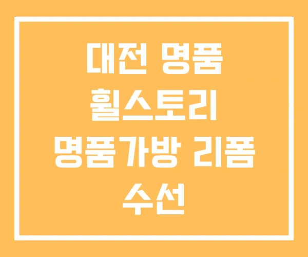 대전 명품 휠스토리 명품가방 리폼 수선