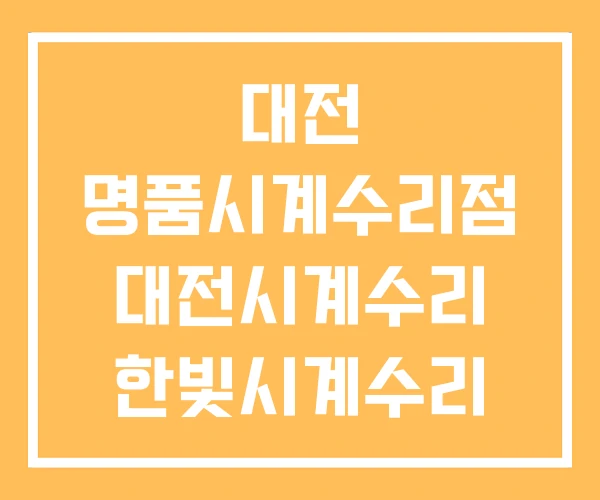 대전 명품시계수리점 대전시계수리 한빛시계수리 전문점 대전 명품시계수리점 대전시계수리 한빛시계수리 전문점