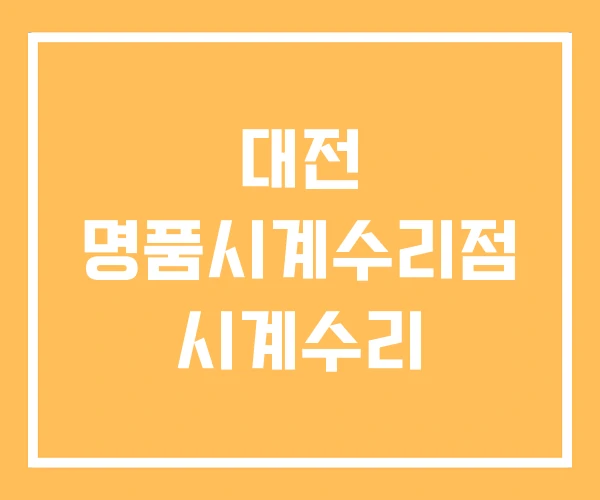 대전 명품시계수리점 시계수리 대전 명품시계수리점 시계수리
