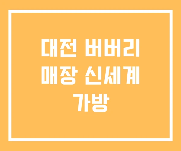 대전 버버리 매장 신세계 가방 대전 버버리 매장 신세계 가방