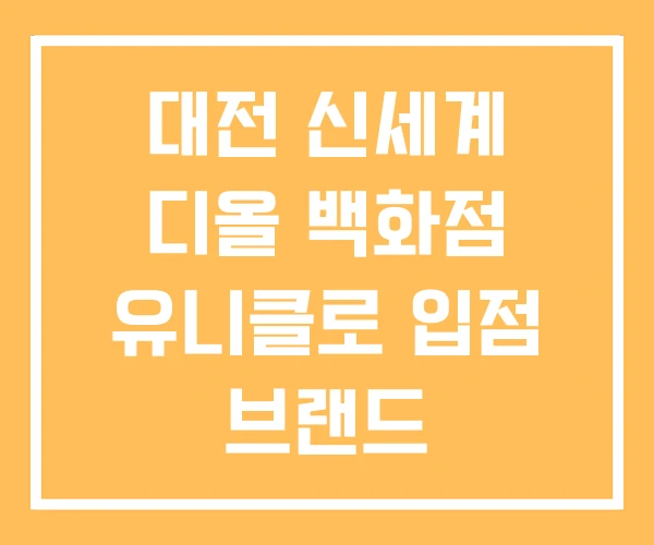 대전 신세계 디올 백화점 유니클로 입점 브랜드 대전 신세계 디올 백화점 유니클로 입점 브랜드