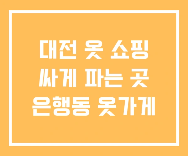 대전 옷 쇼핑 싸게 파는 곳 은행동 옷가게 대전 옷 쇼핑 싸게 파는 곳 은행동 옷가게