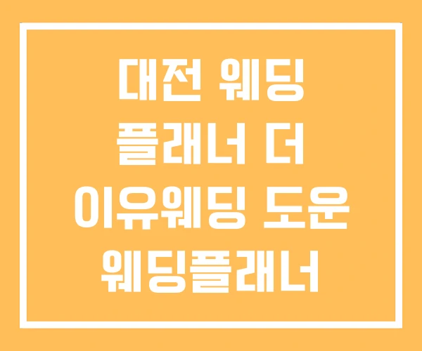 대전 웨딩 플래너 더 이유웨딩 도운 웨딩플래너 대전 웨딩 플래너 더 이유웨딩 도운 웨딩플래너