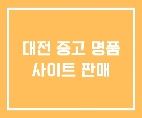 대전 중고 명품 사이트 판매 대전 중고 명품 사이트 판매