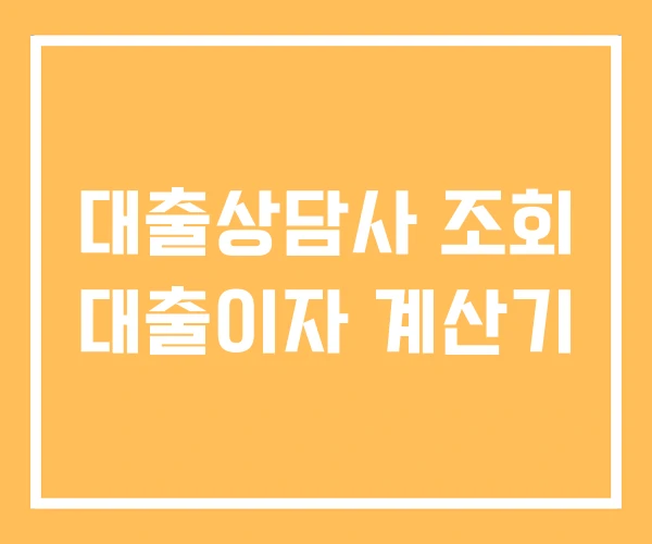 대출상담사 조회 대출이자 계산기 대출상담사 조회 대출이자 계산기