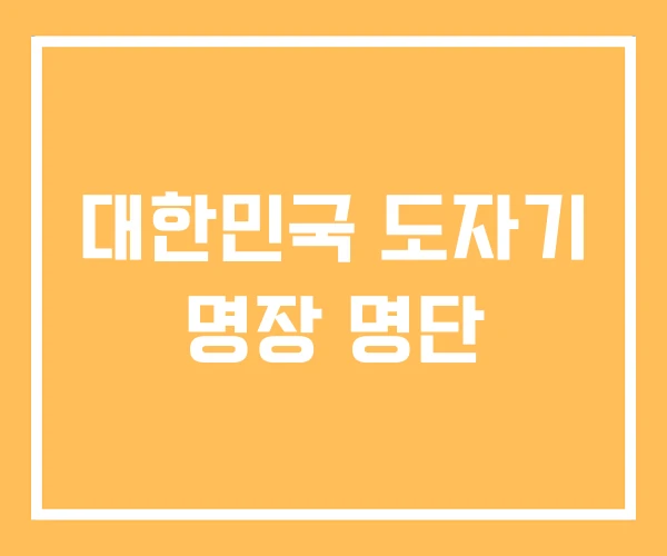 대한민국 도자기 명장 명단 대한민국 도자기 명장 명단